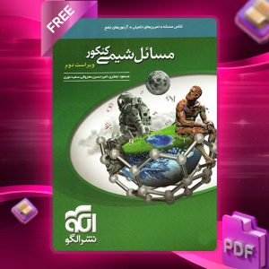 کتاب مسائل شیمی نشر الگو