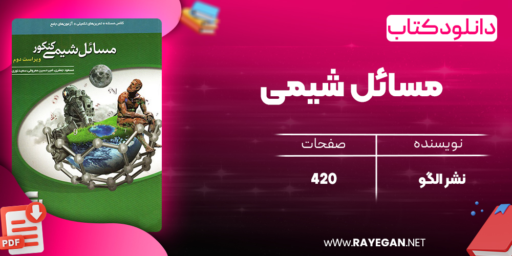 کتاب مسائل شیمی نشر الگو