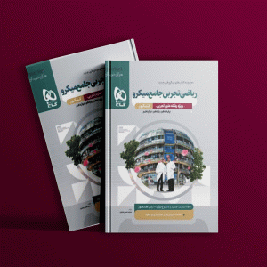 دانلود کتاب میکرو ریاضی تجربی جامع کنکور گاج