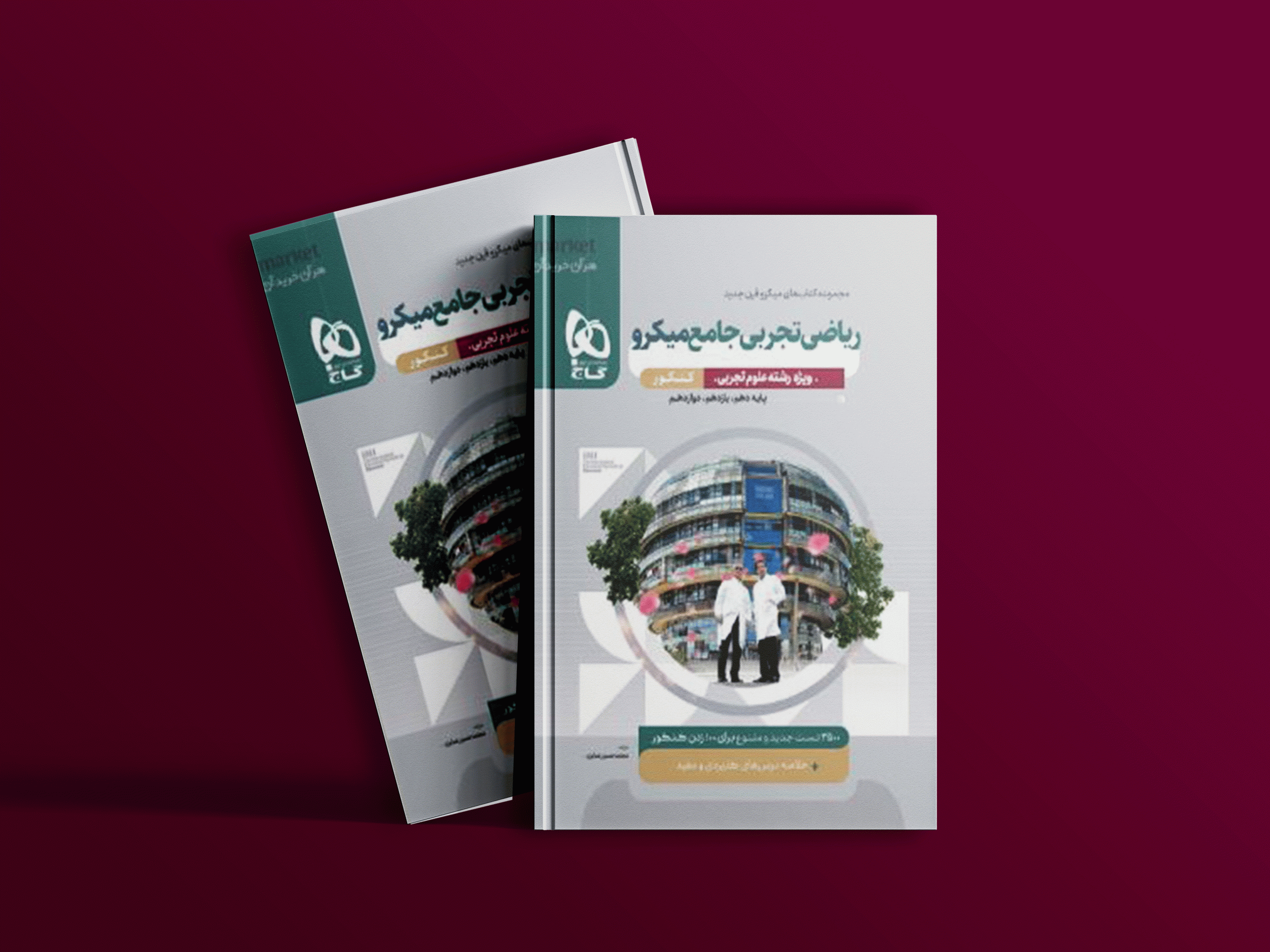 دانلود کتاب میکرو ریاضی تجربی جامع کنکور گاج