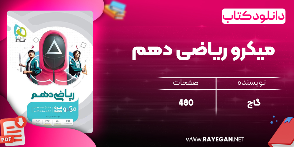 کتاب میکرو ریاضی دهم گاج