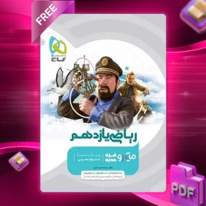 کتاب میکرو طبقه بندی ریاضی تجربی یازدهم گاج