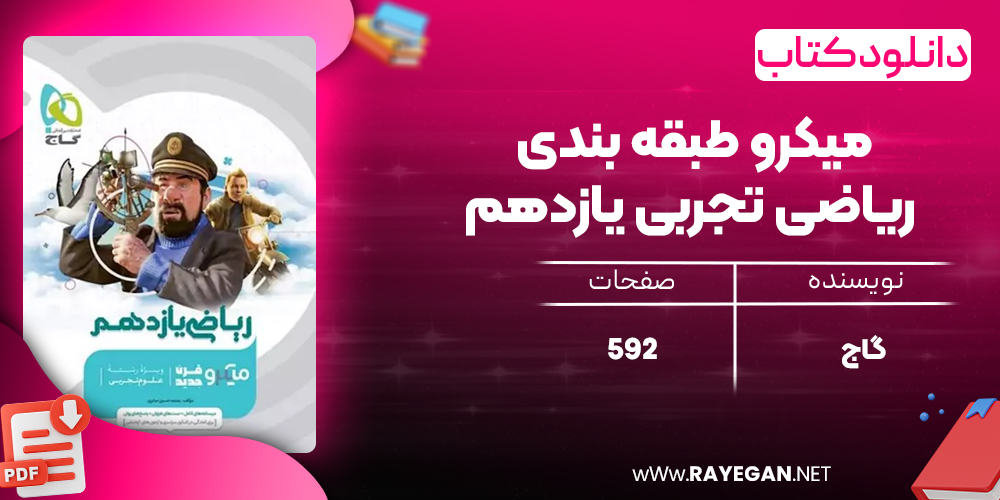 کتاب میکرو طبقه بندی ریاضی تجربی یازدهم گاج