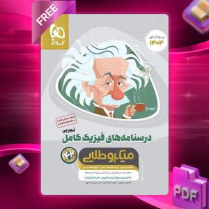 کتاب میکرو طلایی فیزیک کنکور تجربی جلد دوم گاج