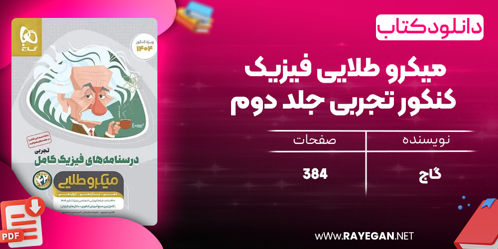 کتاب میکرو طلایی فیزیک کنکور تجربی جلد دوم گاج