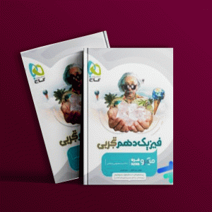 دانلود کتاب میکرو فیزیک دهم تجربی