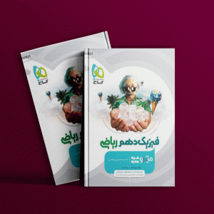 دانلود کتاب میکرو فیزیک دهم ریاضی گاج