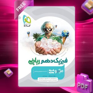کتاب میکرو فیزیک دهم ریاضی گاج-2