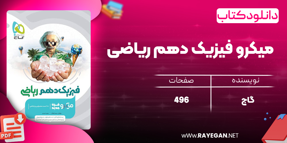 کتاب میکرو فیزیک دهم ریاضی گاج-2