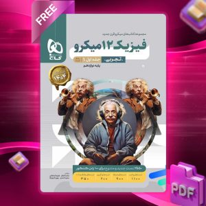 کتاب میکرو فیزیک دوازدهم تجربی جلد اول گاج