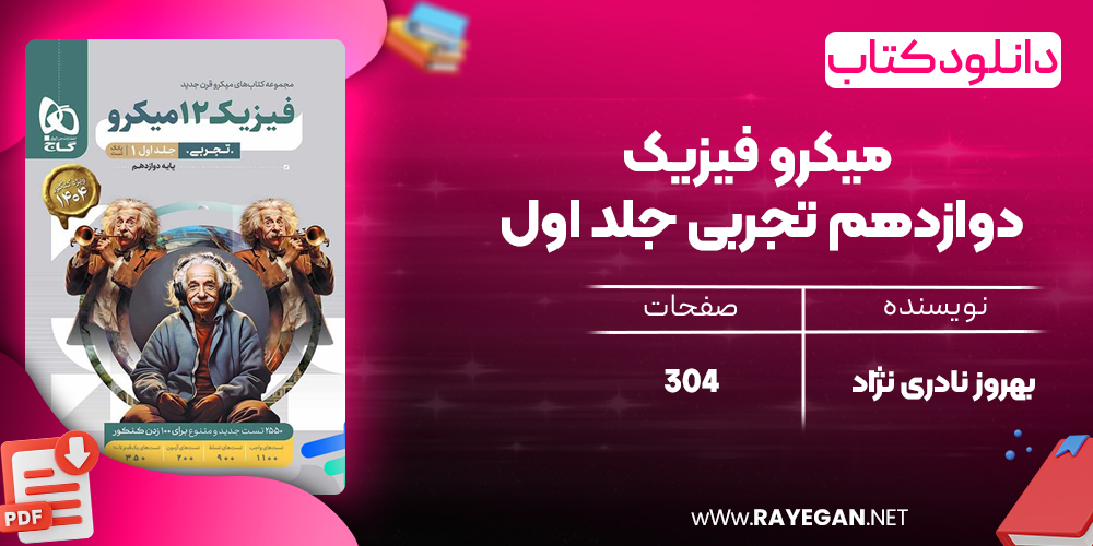 کتاب میکرو فیزیک دوازدهم تجربی جلد اول گاج