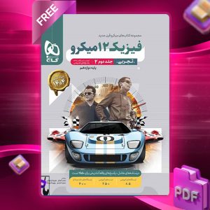 کتاب میکرو فیزیک دوازدهم تجربی جلد دوم گاج