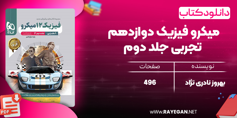 کتاب میکرو فیزیک دوازدهم تجربی جلد دوم گاج