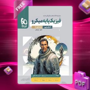 کتاب میکرو فیزیک پایه تجربی جلد اول گاج-2