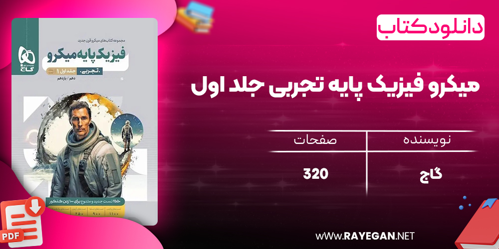 کتاب میکرو فیزیک پایه تجربی جلد اول گاج-2