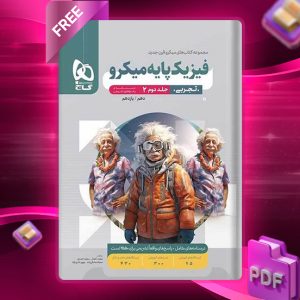 کتاب میکرو فیزیک پایه کنکور تجربی جلد دوم گاج