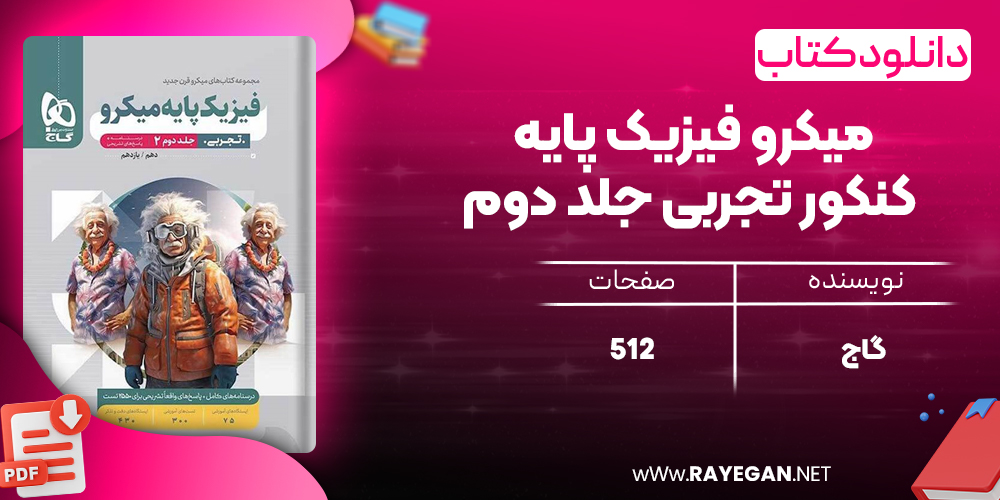 کتاب میکرو فیزیک پایه کنکور تجربی جلد دوم گاج