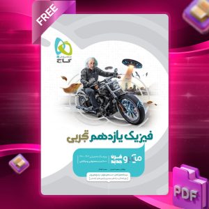 کتاب میکرو فیزیک یازدهم تجربی گاج