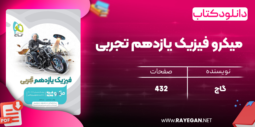 کتاب میکرو فیزیک یازدهم تجربی گاج