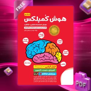 کتاب هوش کمپلکس ششم مصطفی باقری