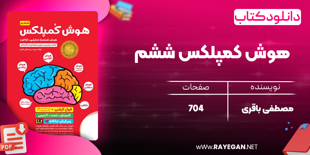 کتاب هوش کمپلکس ششم مصطفی باقری