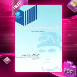 دانلود کتاب کاربردهای روانشناسی در مربیگری فوتبال محمد خبیری