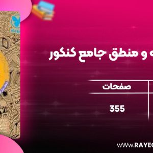 دانلود کتاب کتابنامه فلسفه و منطق جامع کنکور مهروماه