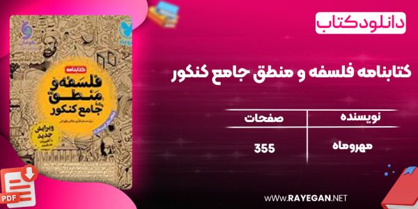دانلود کتاب کتابنامه فلسفه و منطق جامع کنکور مهروماه