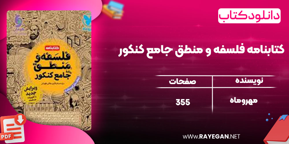 کتابنامه فلسفه و منطق جامع کنکور