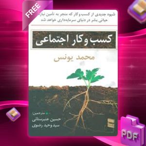 دانلود کتاب کسب و کار اجتماعی محمد یونس