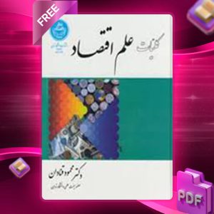 دانلود کتاب کلیات علم اقتصاد محمود قنادان