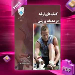دانلود کتاب کمکهای اولیه درصدمات ورزشی حسن اسدی