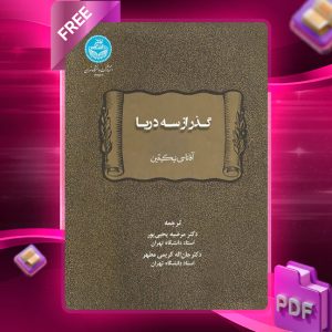 دانلود رایگان کتاب گذر از سه دریا آفاناسی نیکیتین