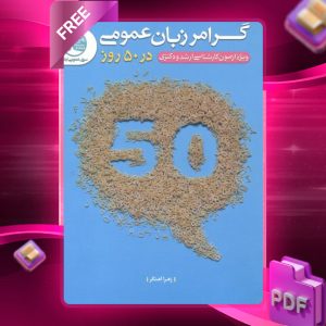 دانلود رایگان کتاب گرامر زبان عمومی در 50 روز