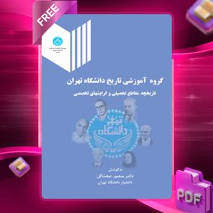 دانلود رایگان کتاب گروه آموزشی تاریخ دانشگاه تهران دکتر منصور صفت‌گل