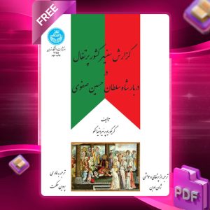 دانلود رایگان کتاب گزارش سفیر کشور پرتغال در دربار شاه سلطان حسین صفوی گریگوریو پرئیرافیدالگو