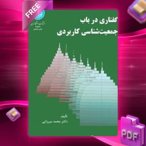 دانلود رایگان کتاب گفتاری در باب جمعیت‌شناسی کاربردی دکتر محمد میرزایی