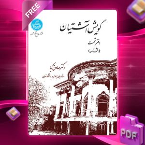 دانلود رایگان کتاب گویش آشتیان دکتر صادق کیا