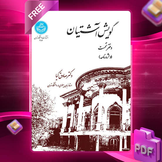 دانلود رایگان کتاب گویش آشتیان دکتر صادق کیا