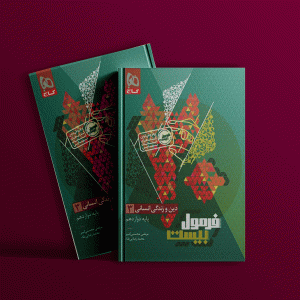 دانلود کتاب فرمول بیست دین و زندگی دوازدهم انسانی گاج