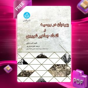 دانلود رایگان کتاب یهودیان در روسیه و اتحاد جماهیر شوروی آندره دیکی