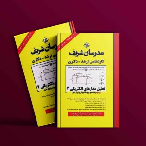 دانلود کتاب ارشد و دکتری تحلیل مدارهای الکتریکی 2 مدرسان شریف