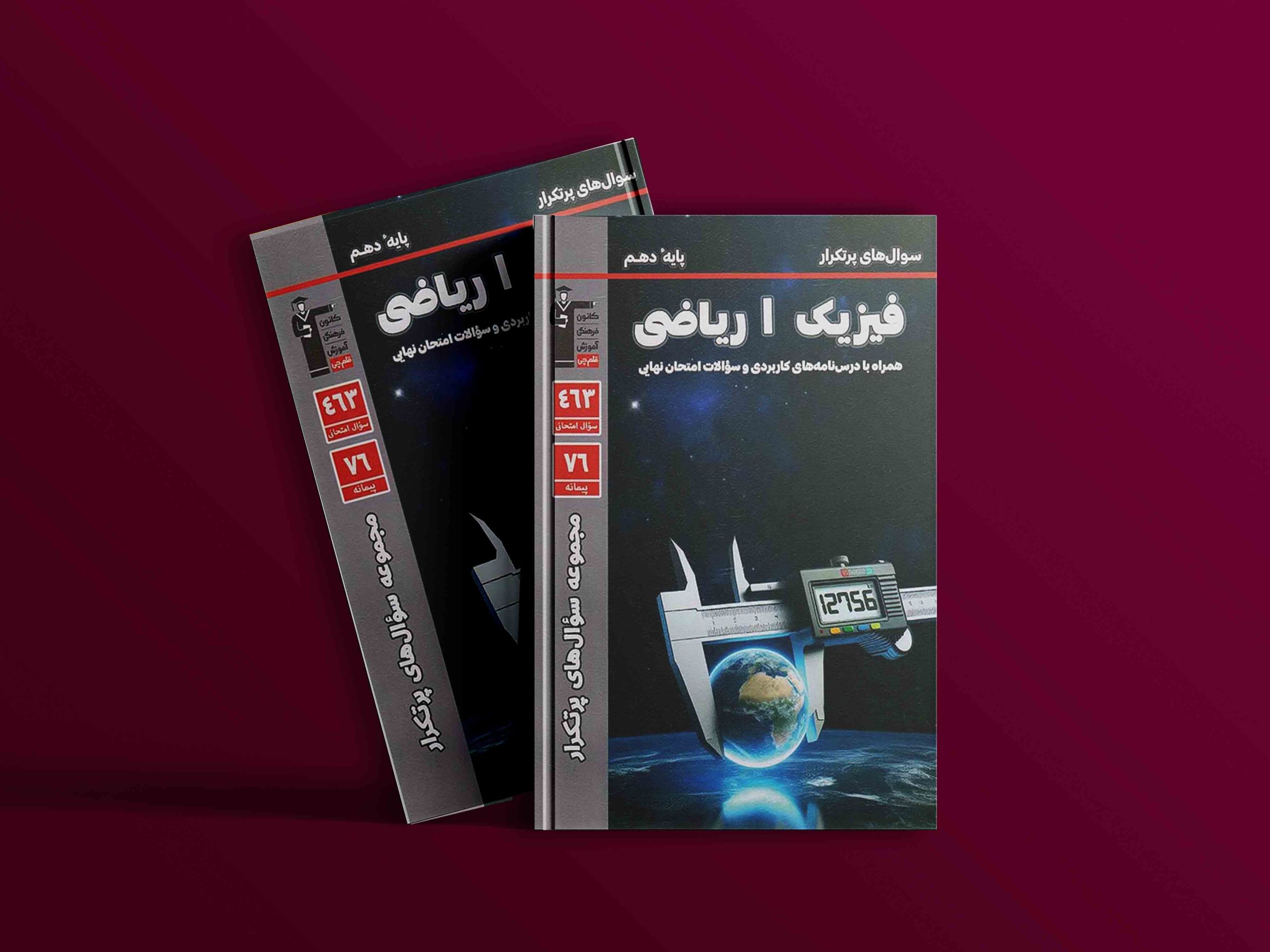 دانلود PDF کتاب پر تکرار فیزیک دهم ریاضی قلم چی