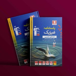 دانلود PDF رایگان کتاب پاسخنامه فیزیک جامع کنکور تجربی آبی قلم چی جلد دوم