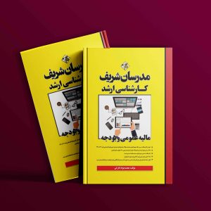 دانلود کتاب ارشد مالیه عمومی و بودجه مدرسان شریف
