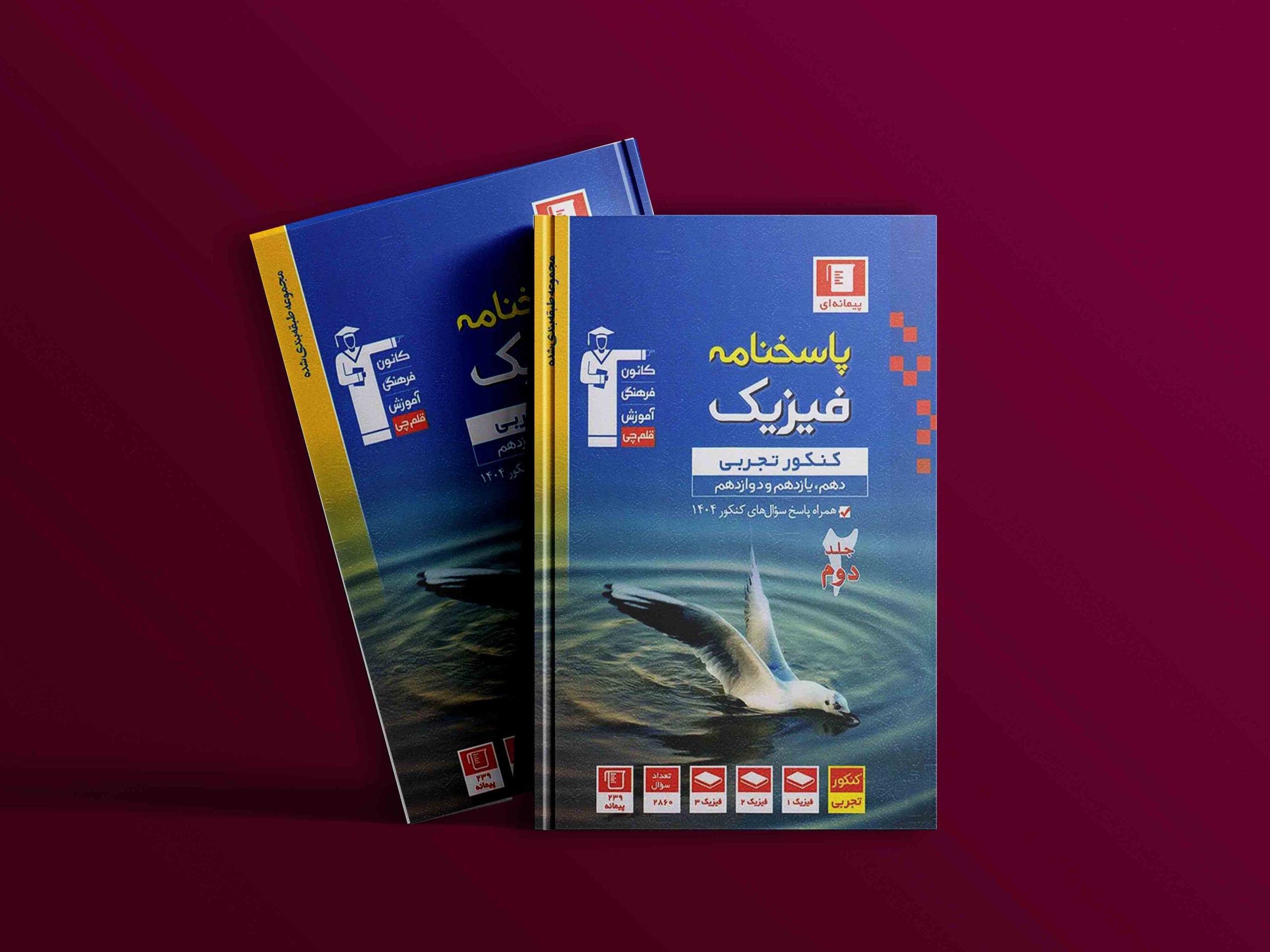 دانلود PDF رایگان کتاب پاسخنامه فیزیک جامع کنکور تجربی آبی قلم چی جلد دوم