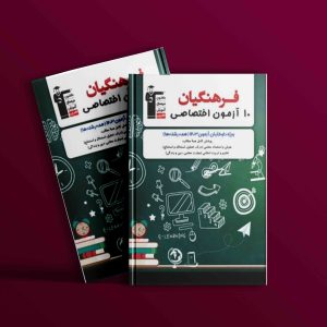 دانلود PDF کتاب ۱۰ آزمون اختصاصی کنکور فرهنگیان قلم چی