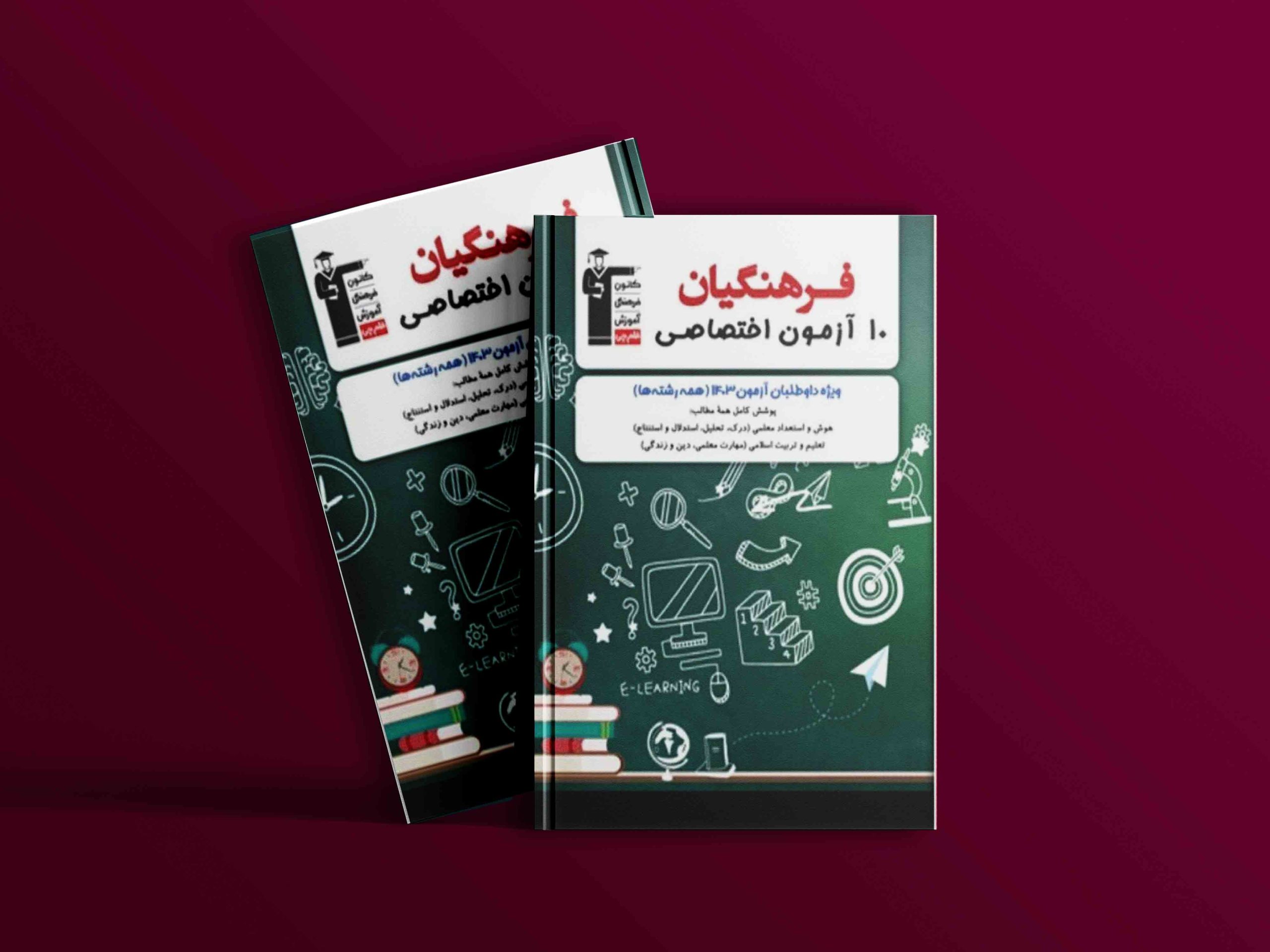 دانلود PDF کتاب ۱۰ آزمون اختصاصی کنکور فرهنگیان قلم چی