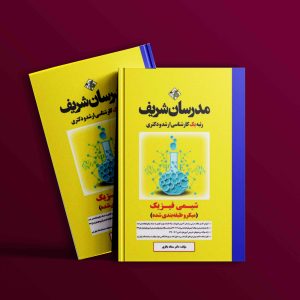 دانلود کتاب ارشد شیمی فیزیک مدرسان شریف