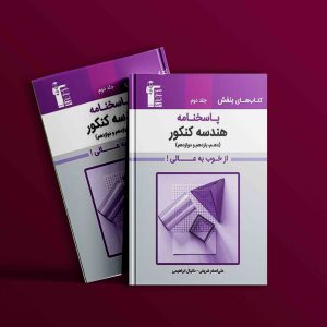 دانلود PDF رایگان کتاب بنفش هندسه جامع کنکور جلد دوم قلم چی